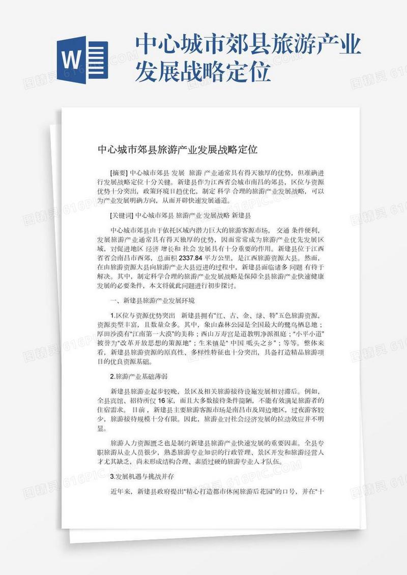 中心城市郊县旅游产业发展战略定位