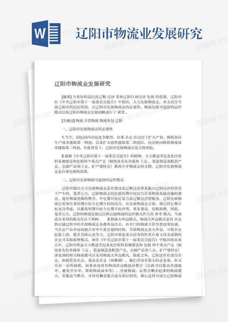 辽阳市物流业发展研究