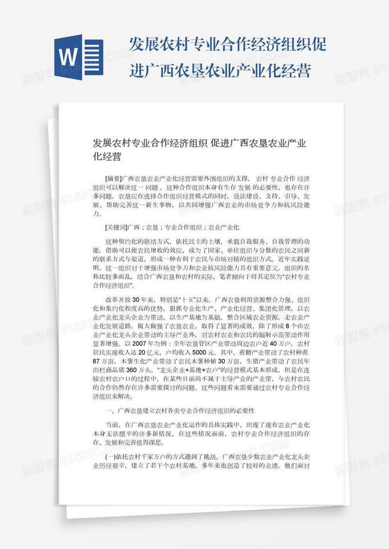 发展农村专业合作经济组织促进广西农垦农业产业化经营