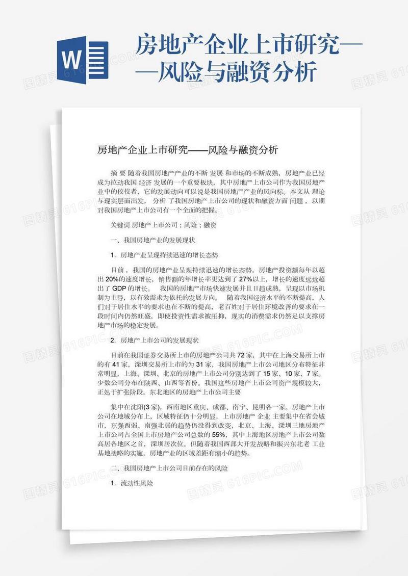 房地产企业上市研究——风险与融资分析