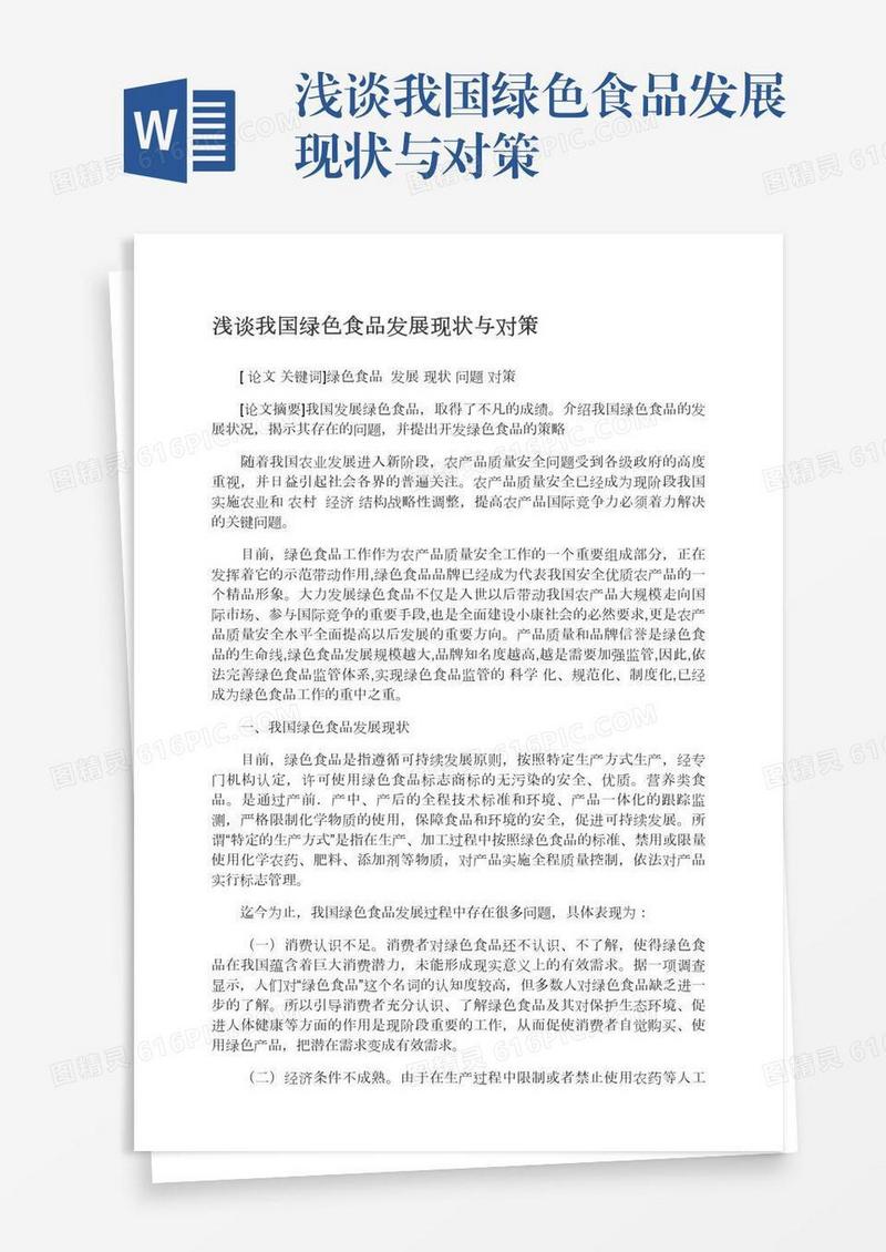 浅谈我国绿色食品发展现状与对策