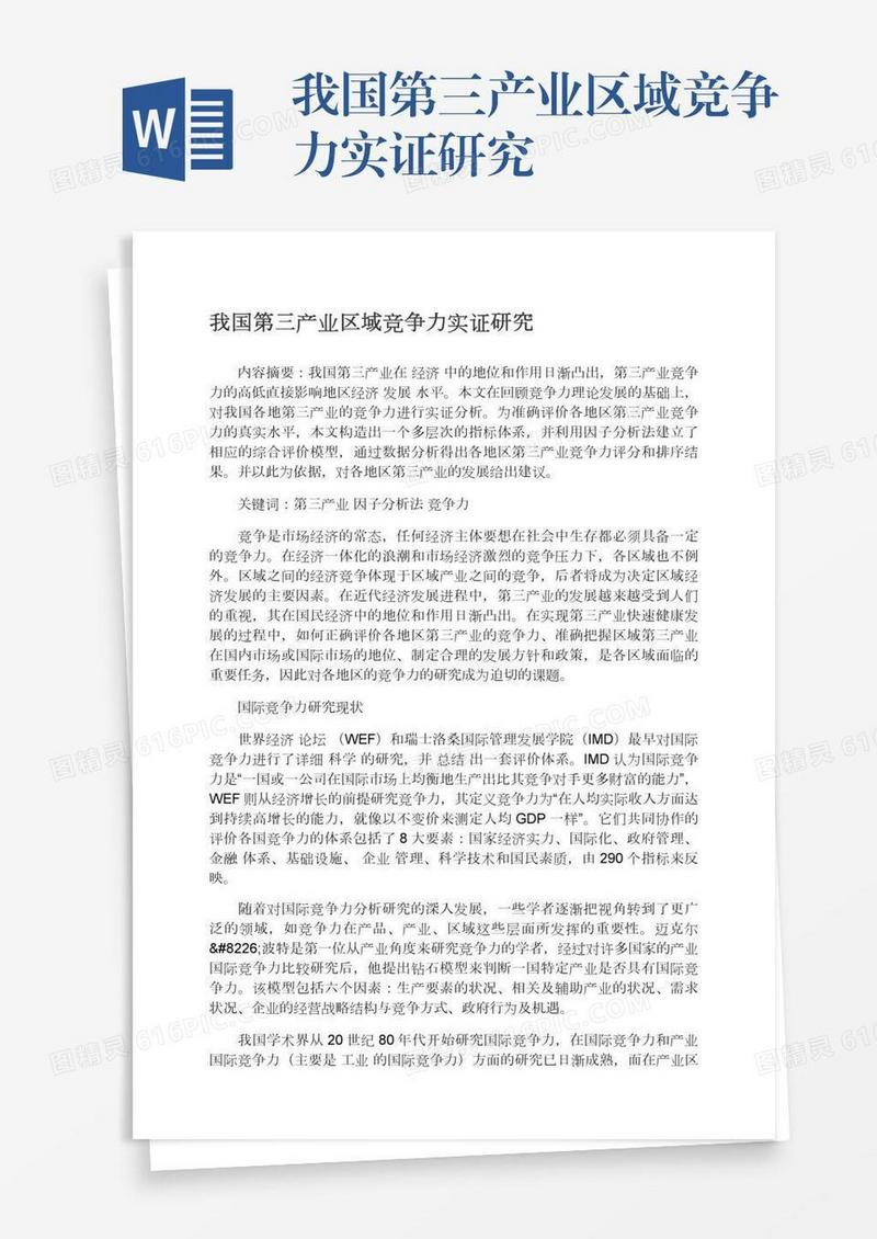 我国第三产业区域竞争力实证研究