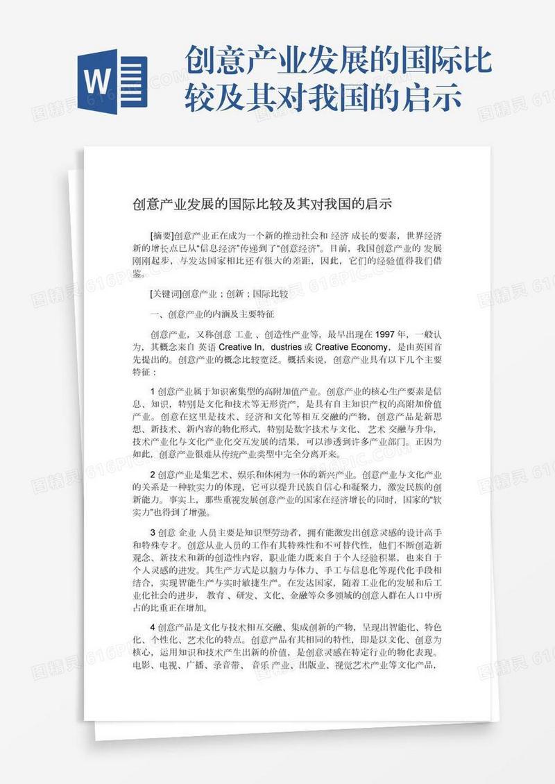 创意产业发展的国际比较及其对我国的启示