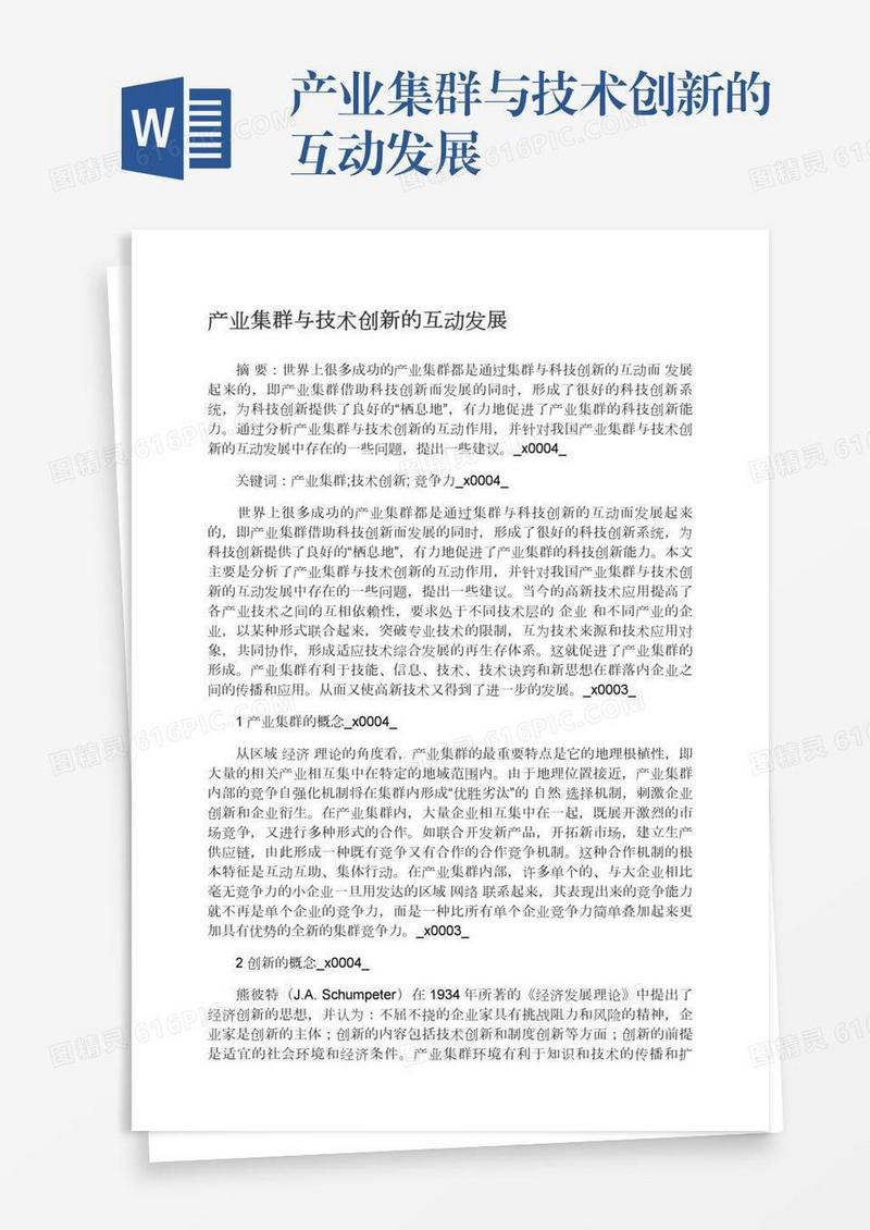 产业集群与技术创新的互动发展