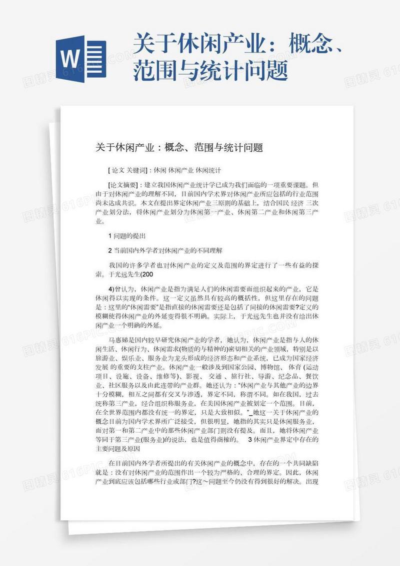 关于休闲产业：概念、范围与统计问题