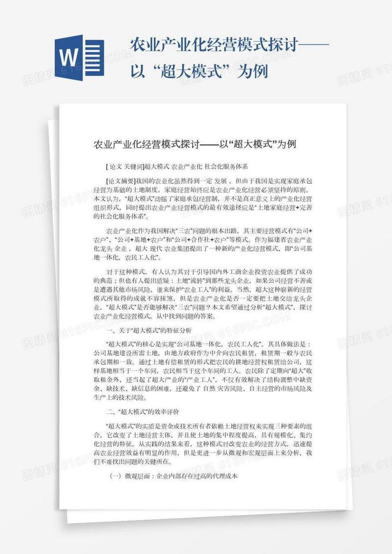 农业产业化经营模式探讨——以“超大模式”为例