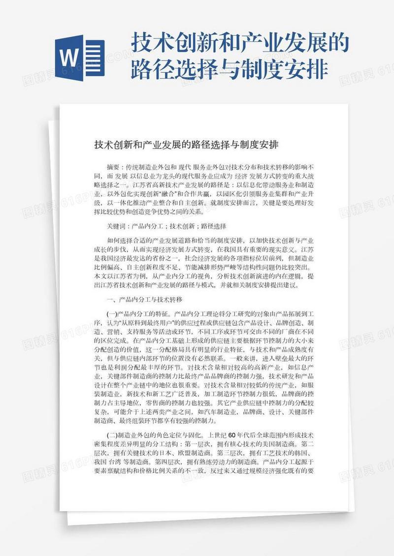 技术创新和产业发展的路径选择与制度安排