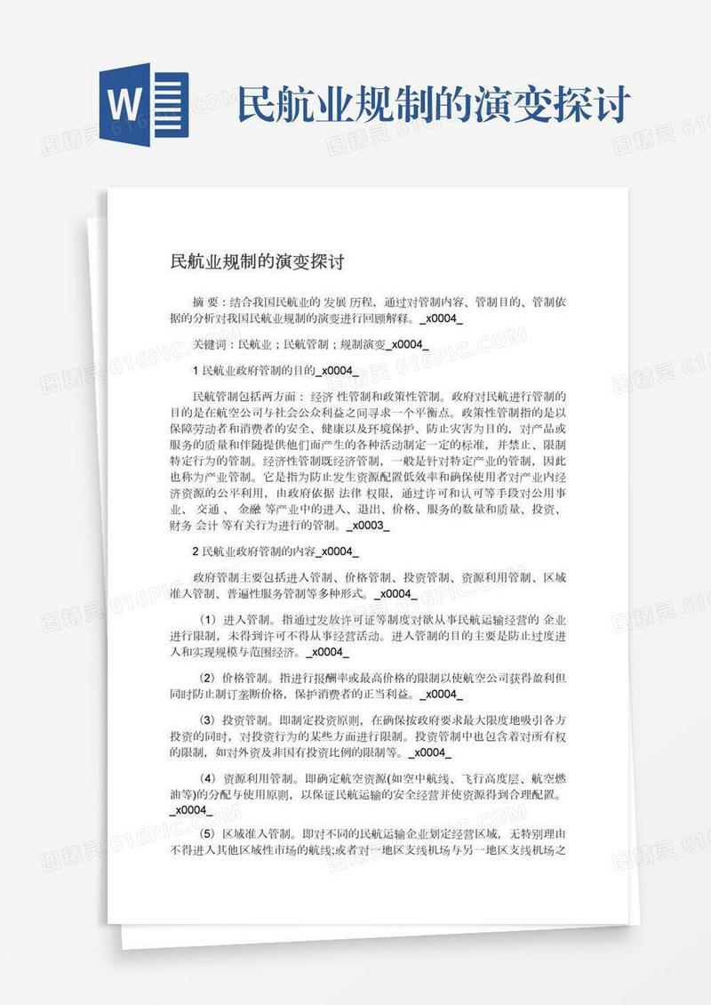 民航业规制的演变探讨