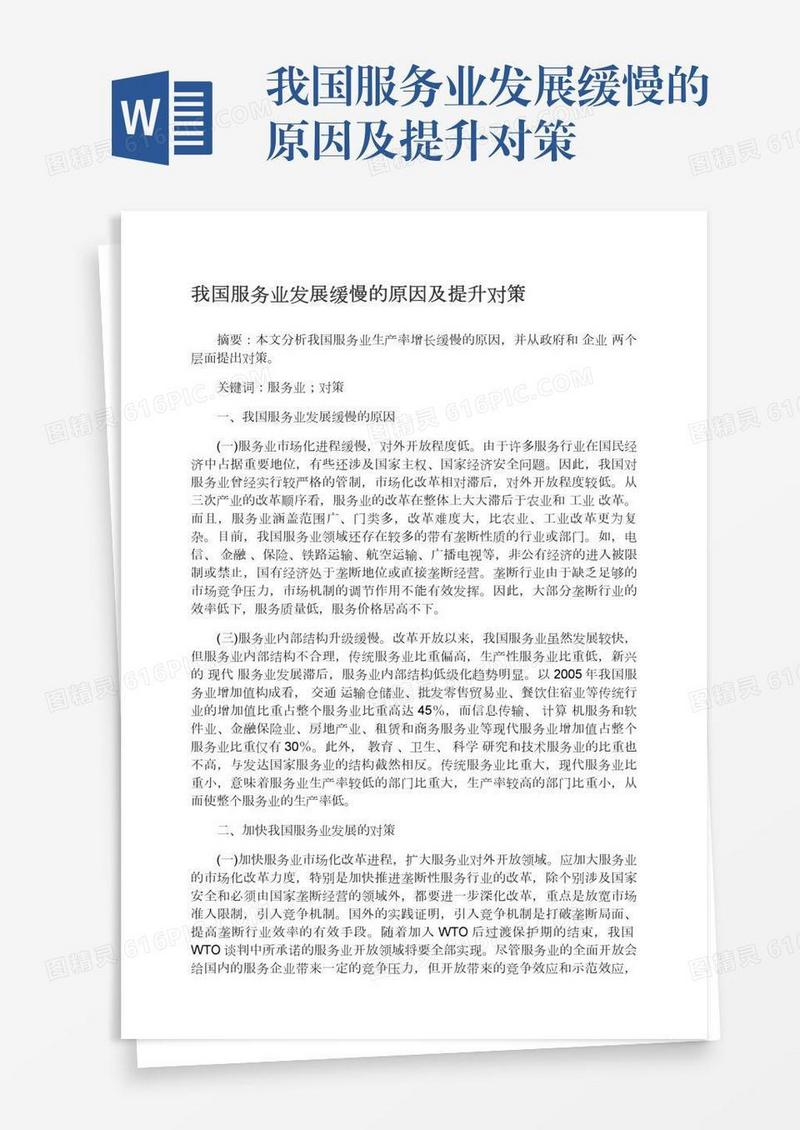 我国服务业发展缓慢的原因及提升对策
