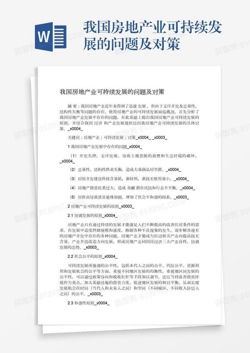 我国房地产业可持续发展的问题及对策