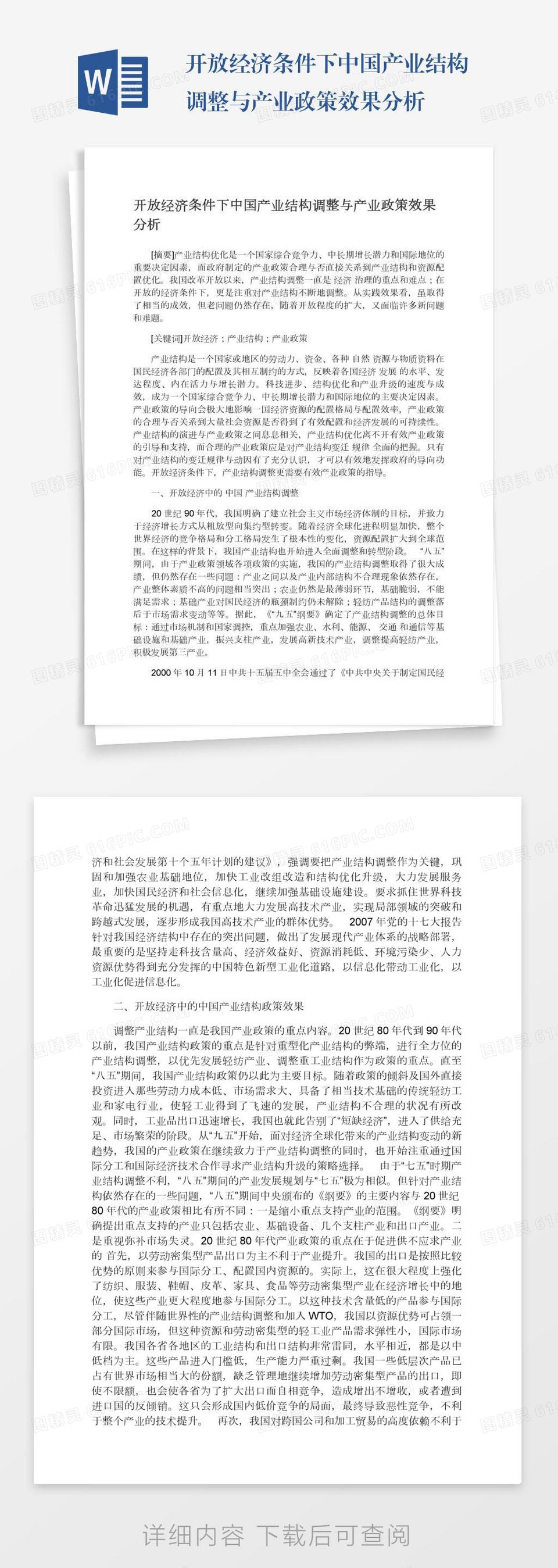 开放经济条件下中国产业结构调整与产业政策效果分析