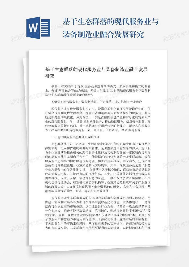 基于生态群落的现代服务业与装备制造业融合发展研究