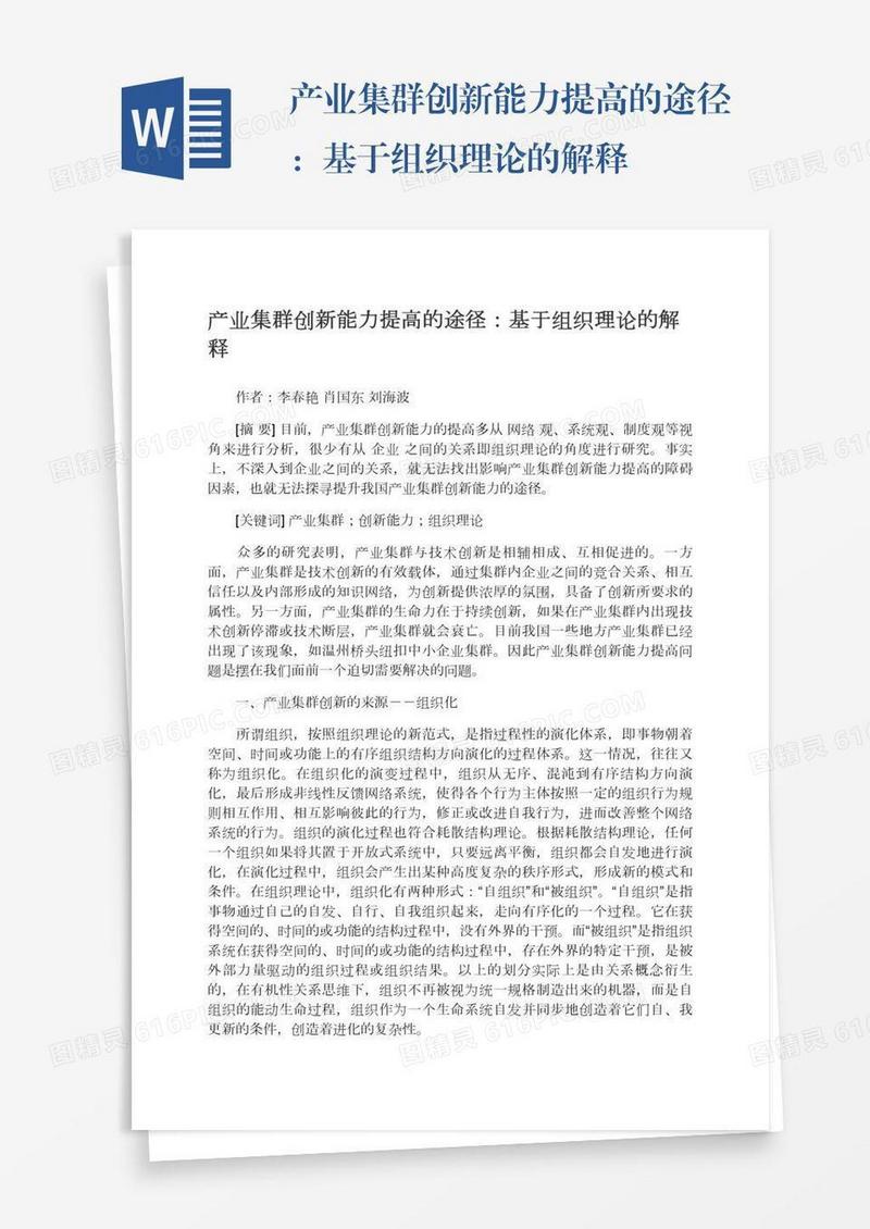 产业集群创新能力提高的途径：基于组织理论的解释
