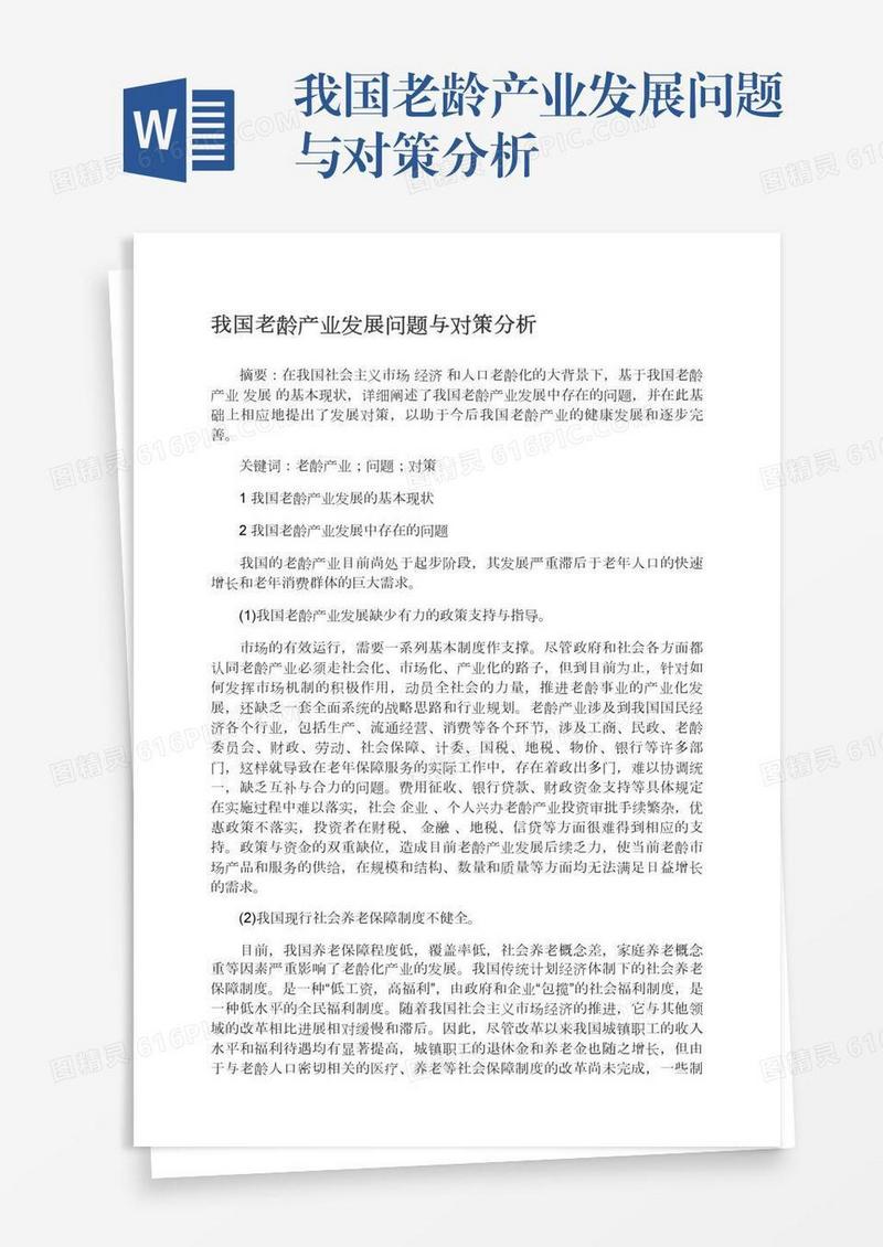 我国老龄产业发展问题与对策分析
