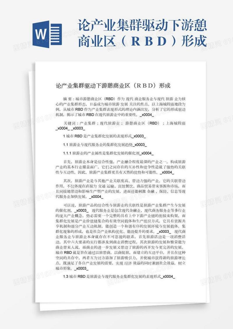 论产业集群驱动下游憩商业区（ＲＢＤ）形成
