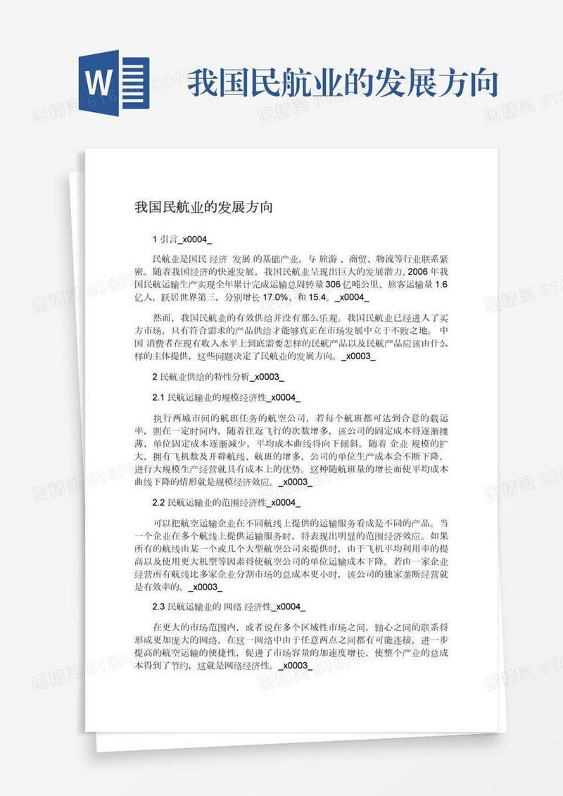 我国民航业的发展方向