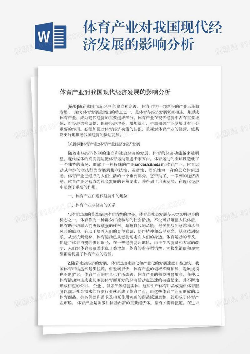 体育产业对我国现代经济发展的影响分析