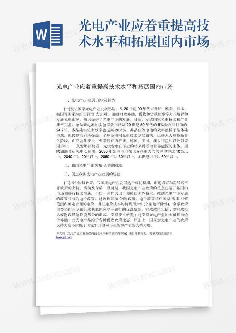 光电产业应着重提高技术水平和拓展国内市场