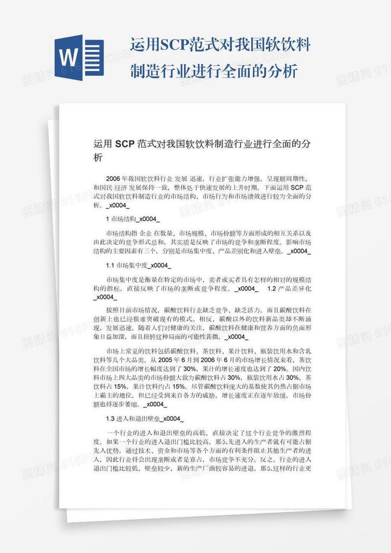 运用SCP范式对我国软饮料制造行业进行全面的分析