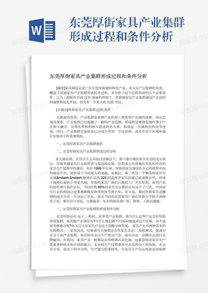 东莞厚街家具产业集群形成过程和条件分析