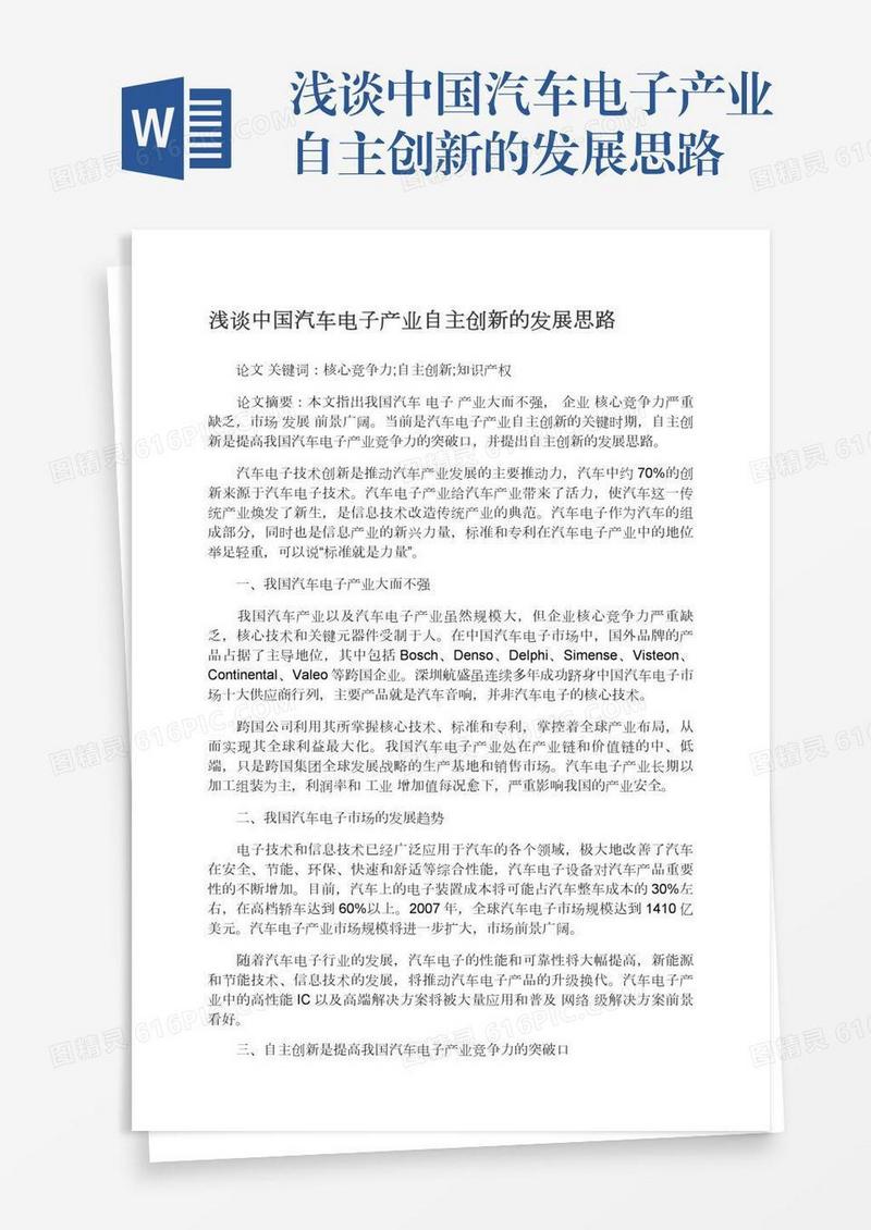 浅谈中国汽车电子产业自主创新的发展思路