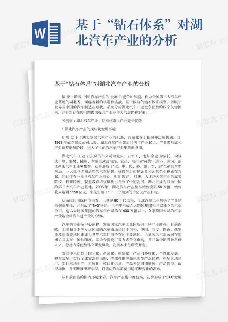 基于“钻石体系”对湖北汽车产业的分析