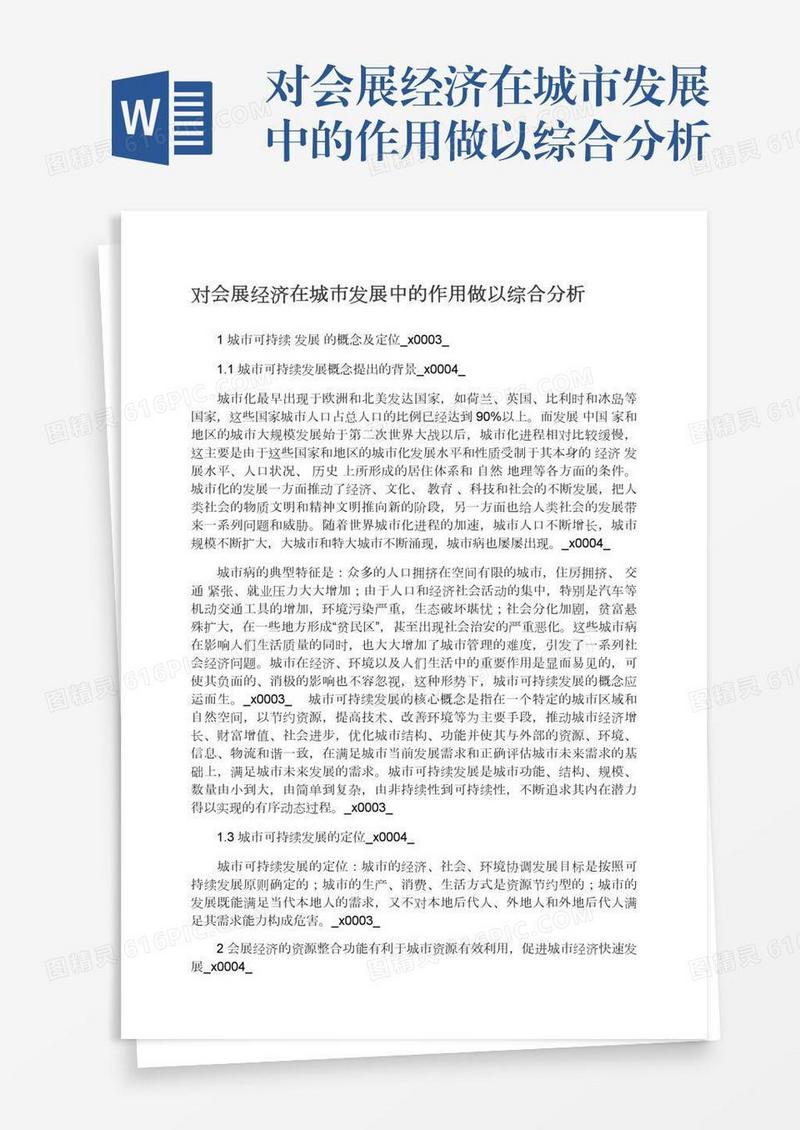 对会展经济在城市发展中的作用做以综合分析