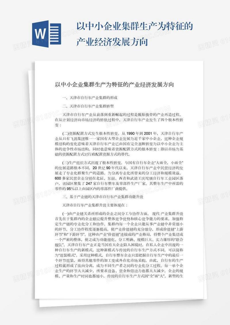 以中小企业集群生产为特征的产业经济发展方向