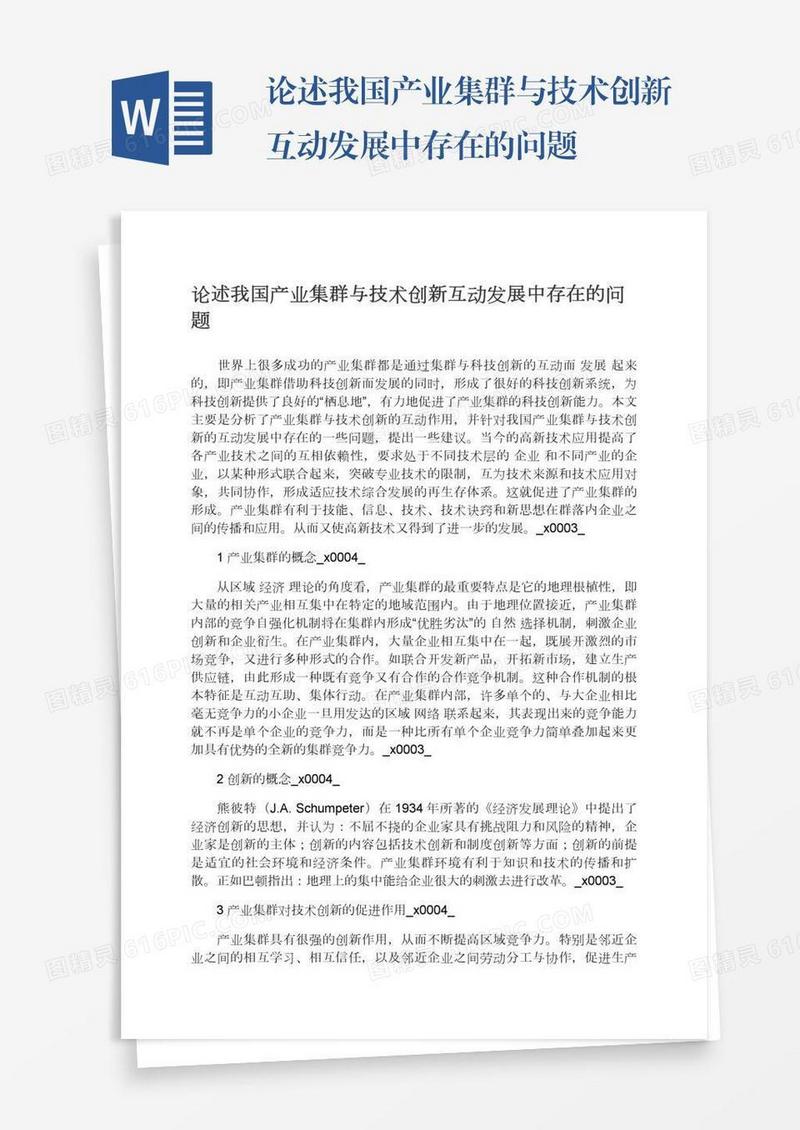 论述我国产业集群与技术创新互动发展中存在的问题