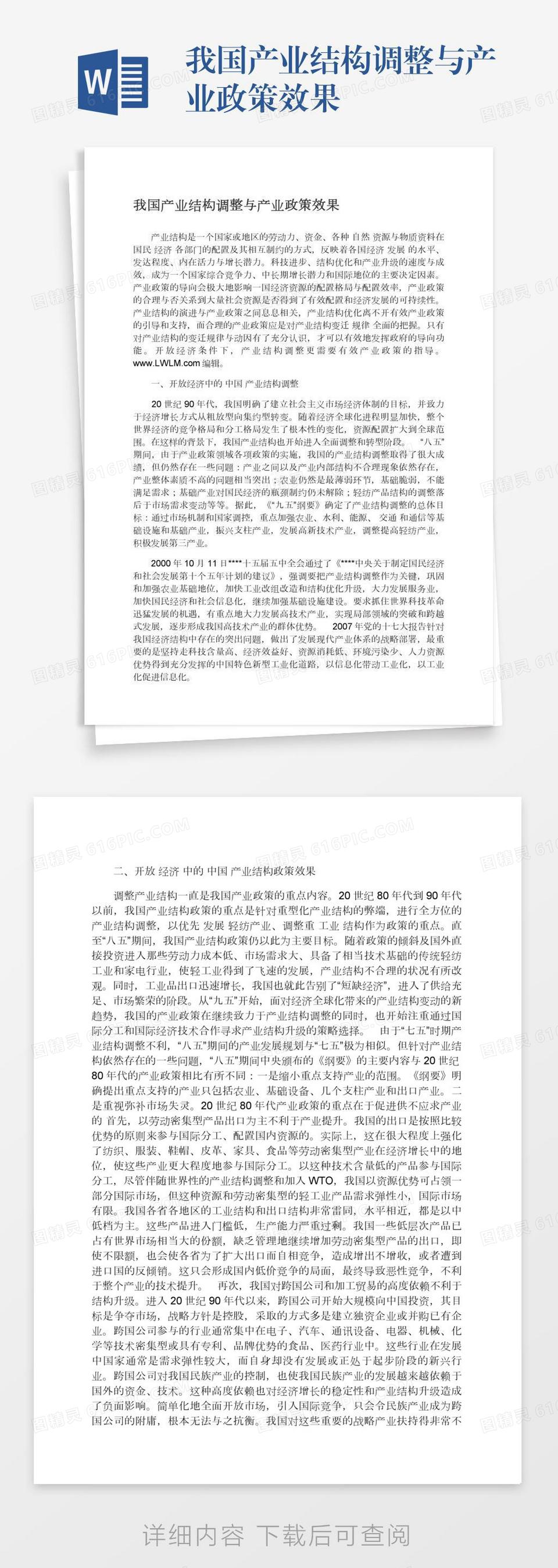 我国产业结构调整与产业政策效果