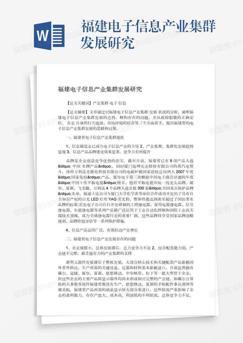 福建电子信息产业集群发展研究