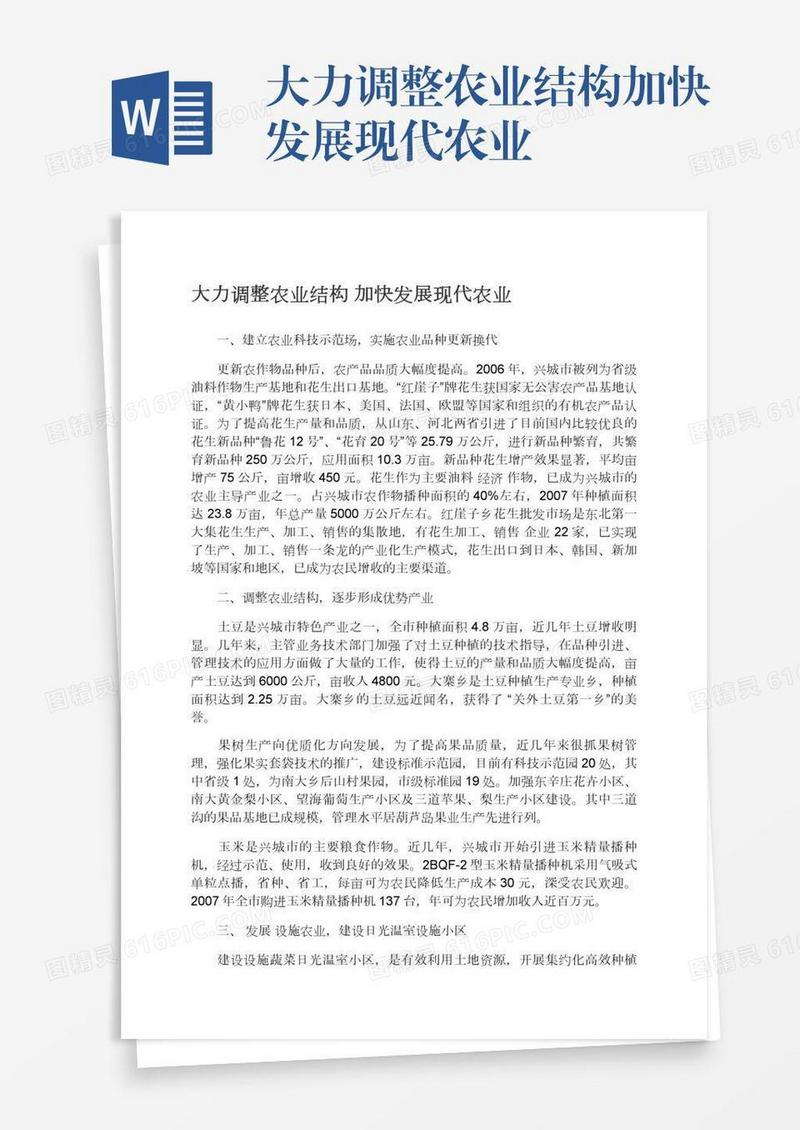 大力调整农业结构加快发展现代农业