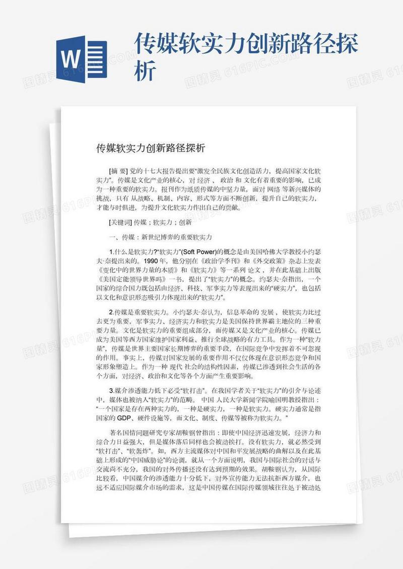 传媒软实力创新路径探析