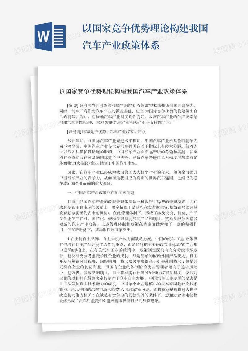 以国家竞争优势理论构建我国汽车产业政策体系