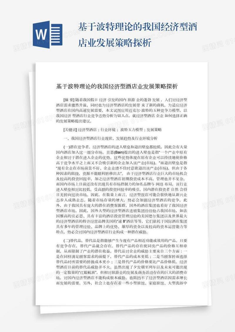 基于波特理论的我国经济型酒店业发展策略探析