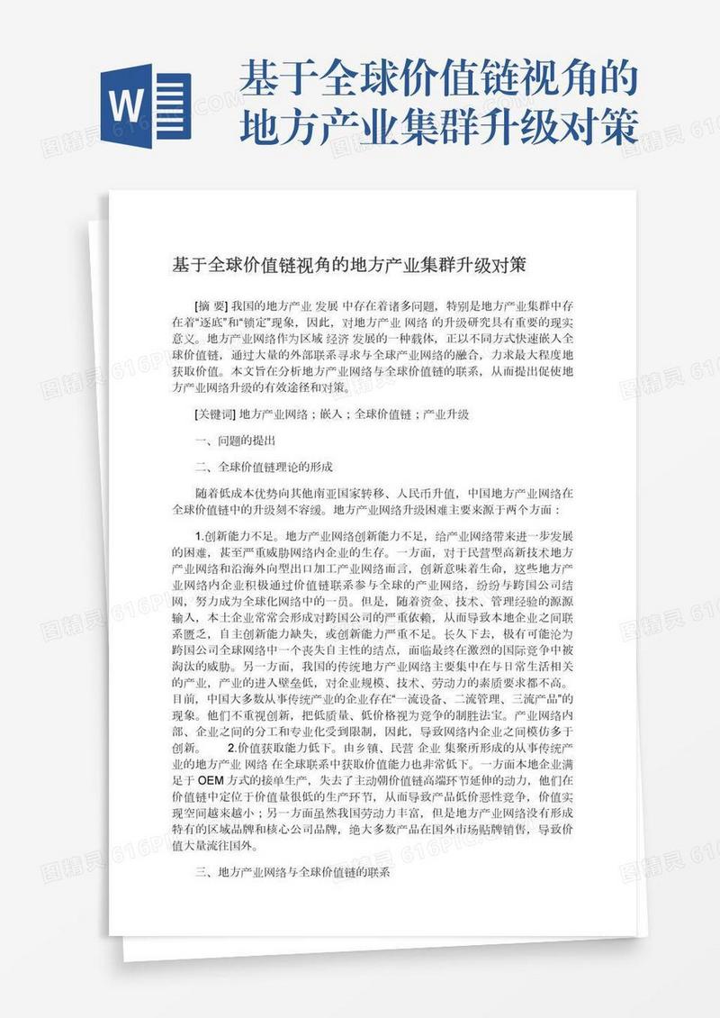 基于全球价值链视角的地方产业集群升级对策
