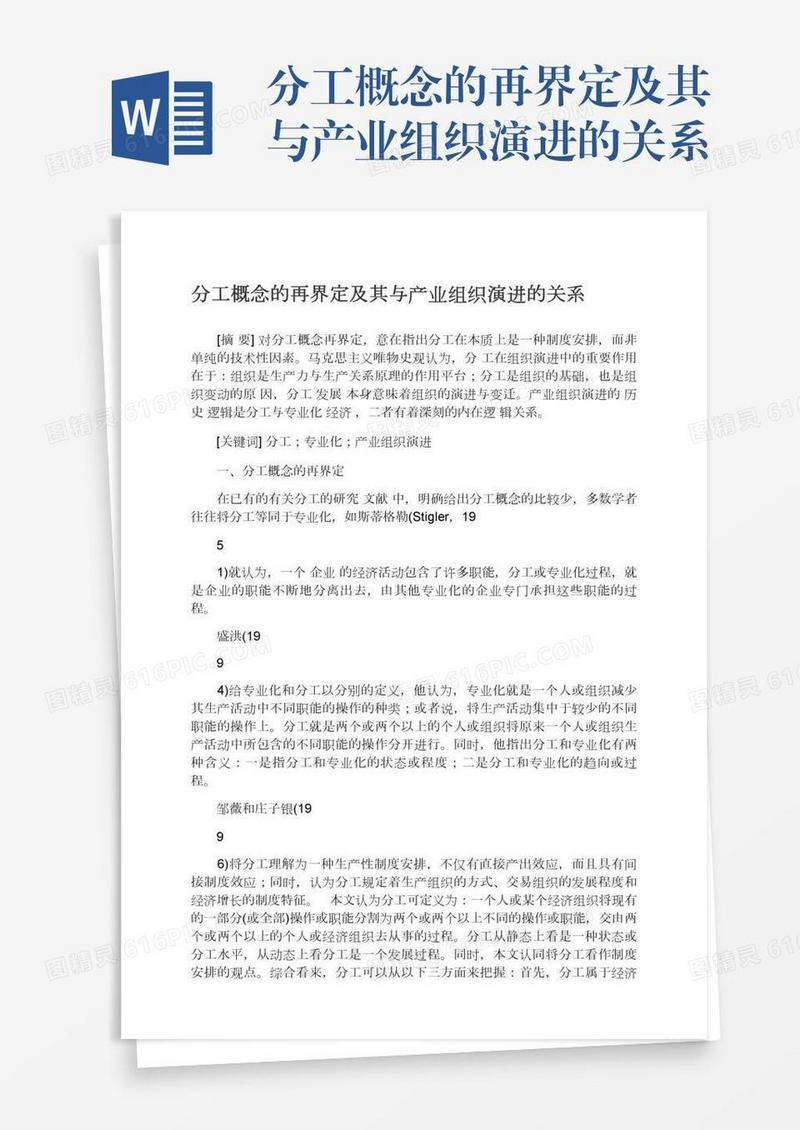 分工概念的再界定及其与产业组织演进的关系