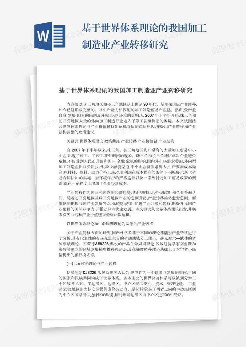 基于世界体系理论的我国加工制造业产业转移研究