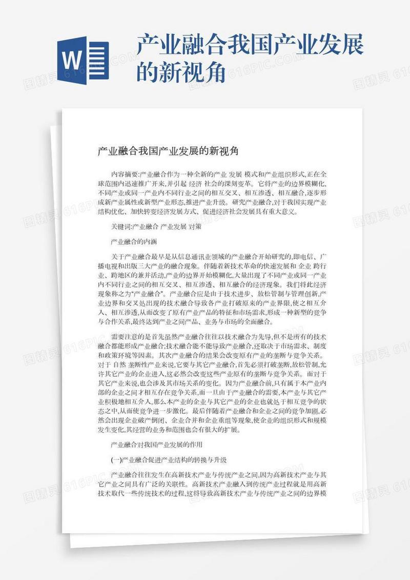 产业融合我国产业发展的新视角