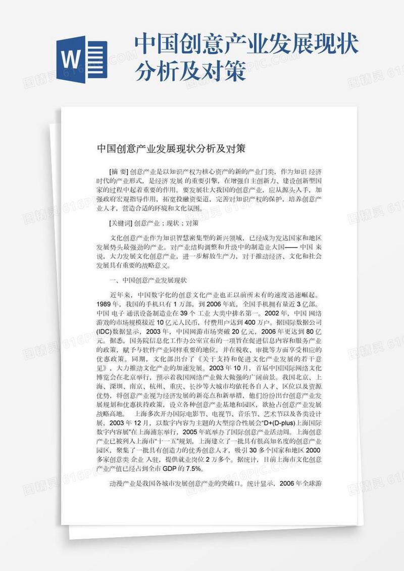 中国创意产业发展现状分析及对策