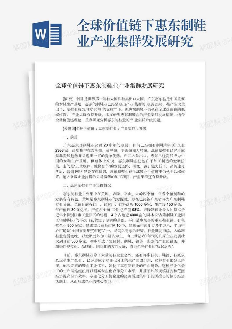 全球价值链下惠东制鞋业产业集群发展研究