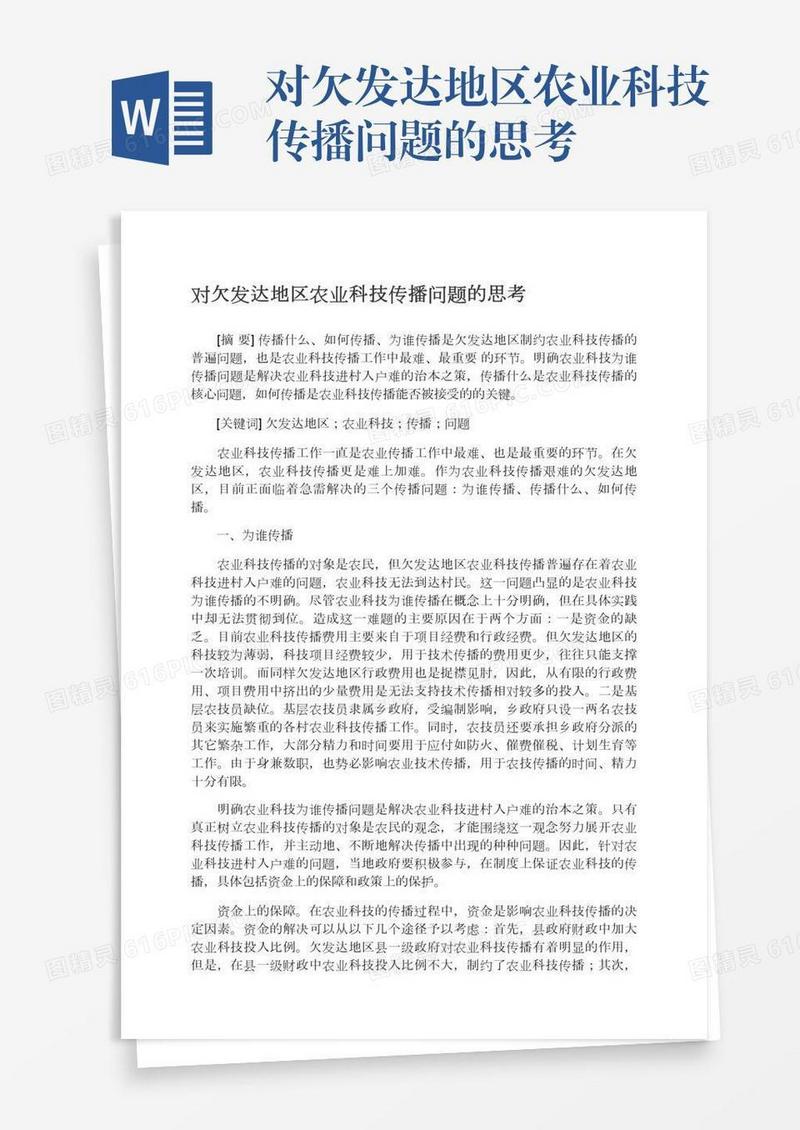 对欠发达地区农业科技传播问题的思考