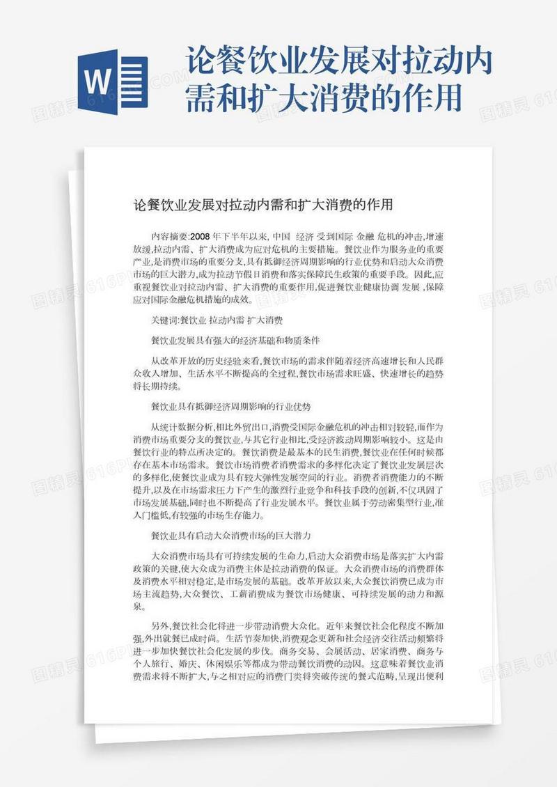 论餐饮业发展对拉动内需和扩大消费的作用