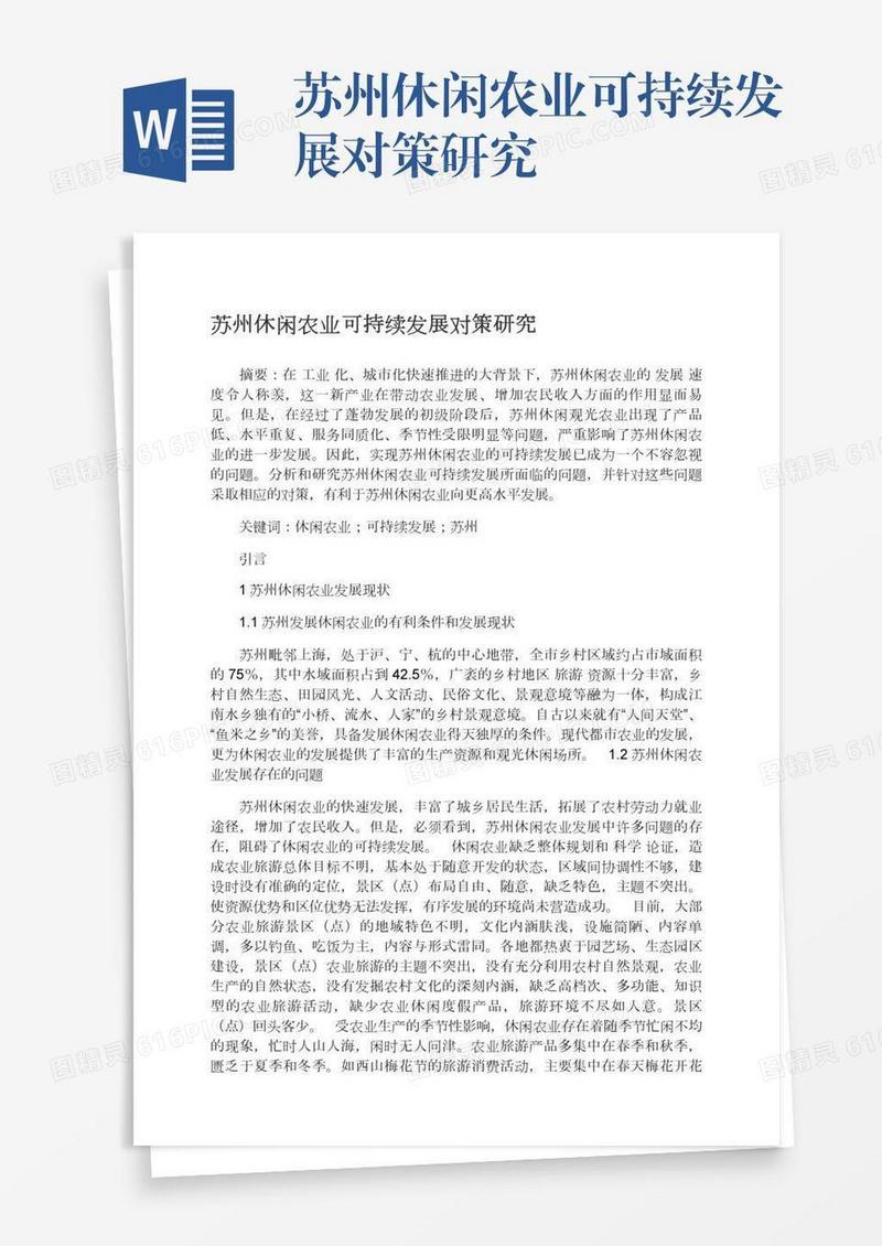 苏州休闲农业可持续发展对策研究