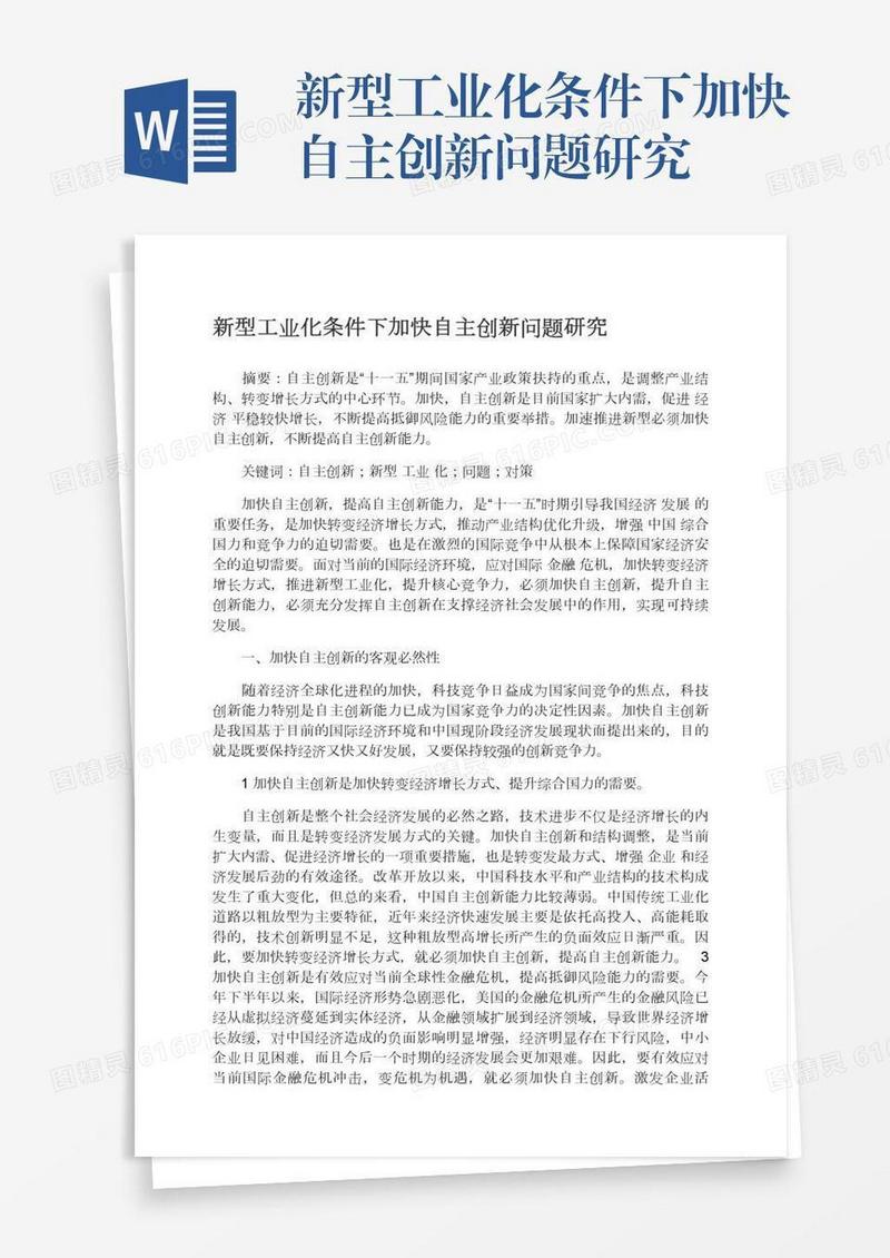 新型工业化条件下加快自主创新问题研究
