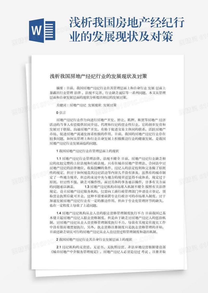 浅析我国房地产经纪行业的发展现状及对策