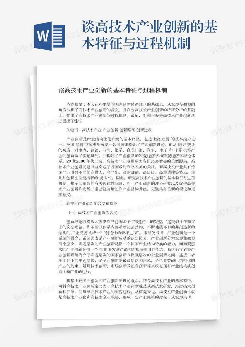 谈高技术产业创新的基本特征与过程机制