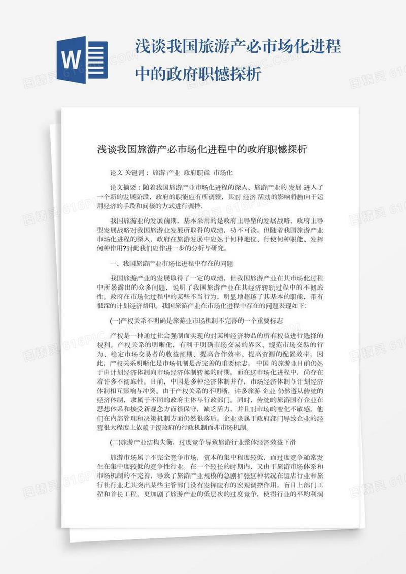 浅谈我国旅游产必市场化进程中的政府职憾探析