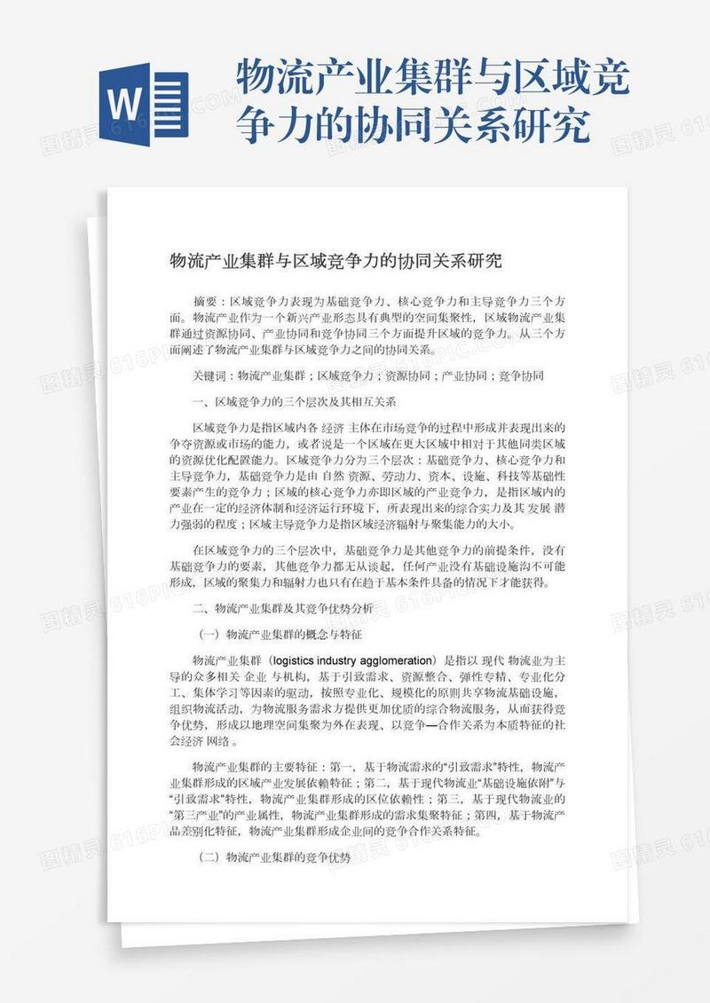 物流产业集群与区域竞争力的协同关系研究