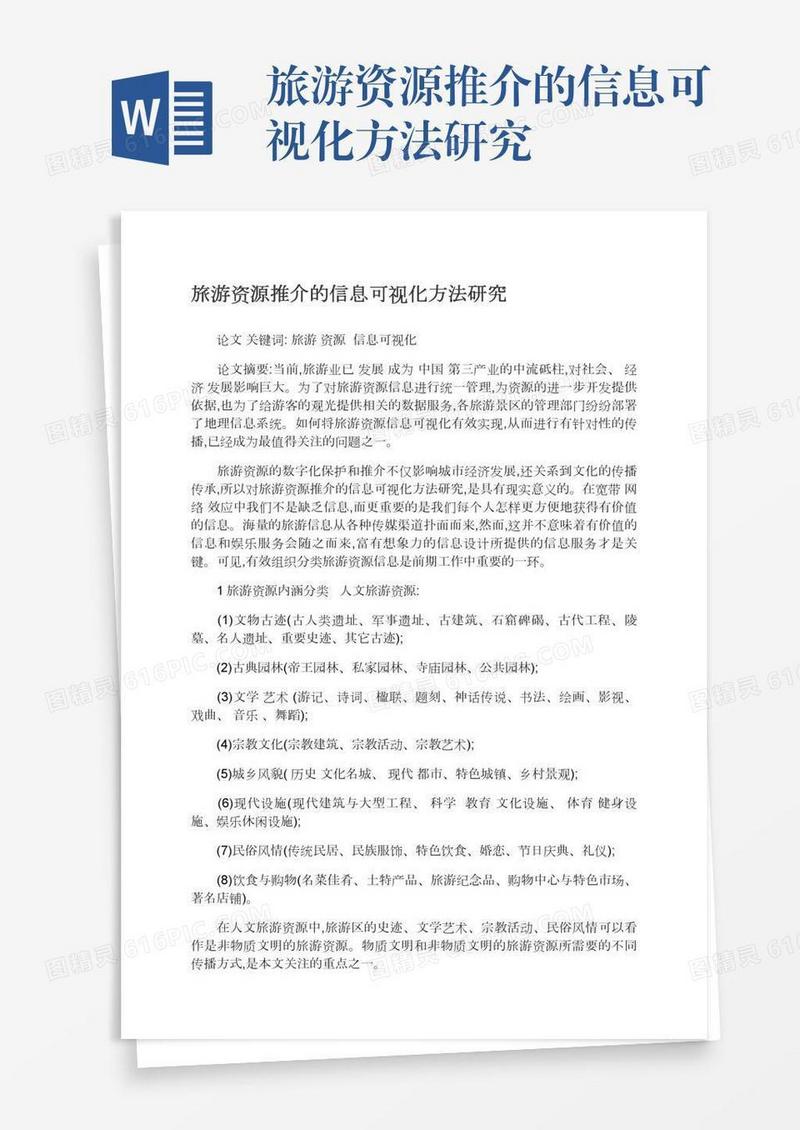 旅游资源推介的信息可视化方法研究